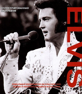 книга "elvis. иллюстрированная биография элвиса пресли" клейтон м.