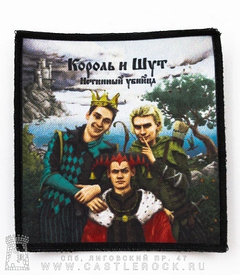 нашивка король и шут "истинный убийца"