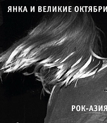 CD Янка и Великие Октябри "Рок-Азия"