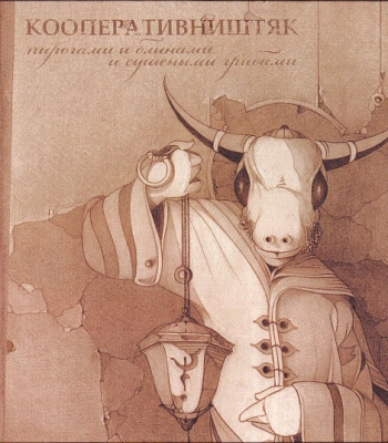 CD Кооператив Ништяк "Пирогами и Блинами и Сушеными Грибами"