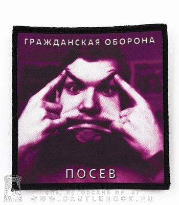 нашивка гражданская оборона "посев"