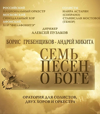 CD Борис Гребенщиков-Андрей Микита "Семь Песен о Боге"