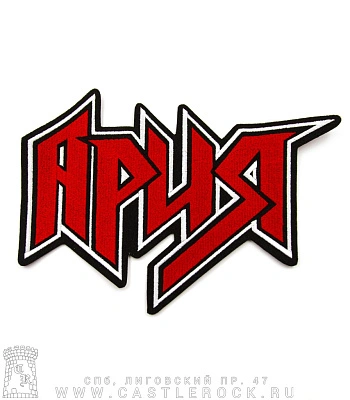нашивка на спину ария (лого, вышивка)