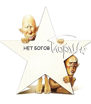 CD Йорш "Нет Богов"
