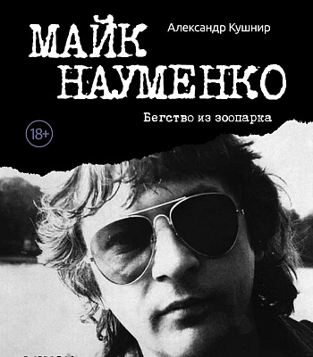 книга "майк науменко. бегство из зоопарка" кушнир а.