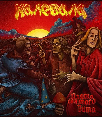 CD Калевала "Пляска Святого Вита"