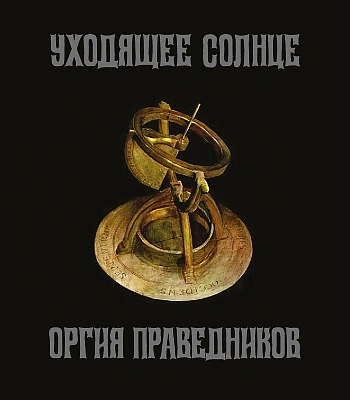 CD Оргия Праведников "Уходящее Солнце"