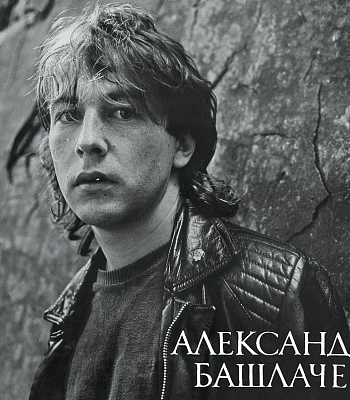 CD Александр Башлачев "Игра с Неизвестным"