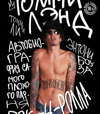 книга "томмилэнд. автобиография самого плохого парня рок-н-ролла" томми ли, энтони бозза