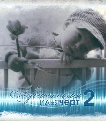 CD Илья Черт "Аудиостихия 2" (с автографом)