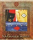 CD Ревякин и Соратники "Обряд" (Калинов Мост)