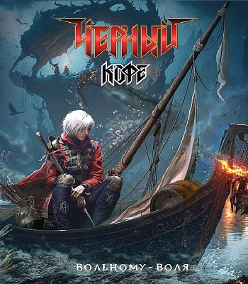 CD Черный Кофе "Вольному-Воля"