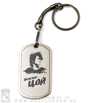 брелок жетон с гравировкой кино в. цой