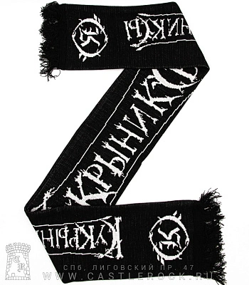 шарф кукрыниксы "xxx"