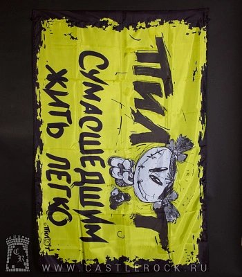 флаг пилот "сумасшедшим жить легко"