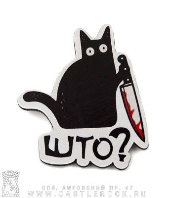 значок деревянный кот с ножом "што?"