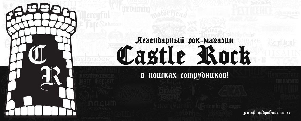 CastleRock в поисках сотрудников