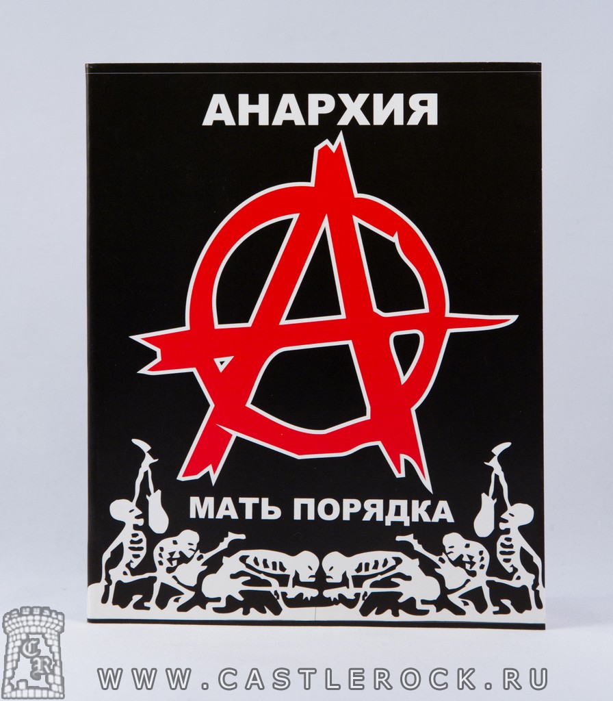 Тетрадь Anarchy Анархия Мать Порядка — Тетради, дневники — Рок-магазин  атрибутики Castle Rock