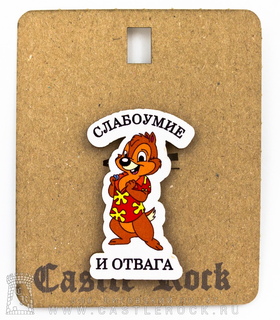 Значок деревянный Чип и Дейл "Слабоумие и Отвага" — Значки — Рок ...