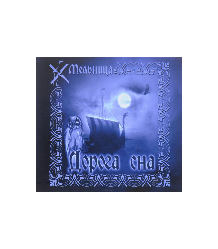 Мельница дороги. Мельница дорога сна. Мельница по дороге сна. Группа мельница 2000. Мельница пластинка виниловая.