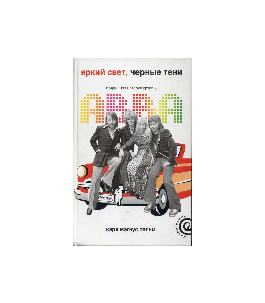 Yarche fun инструкция. Яркий свет книга. Яркий свет, черные тени. Подлинная история группы Авва книга. ABBA Подлинная история цена.