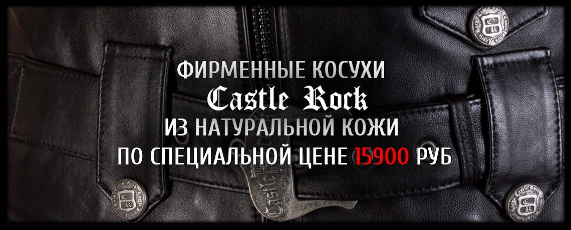 Акция: Фирменные косухи Castle Rock по специальной цене!