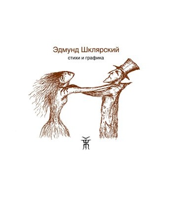 эдмунд шклярский сборник стихов