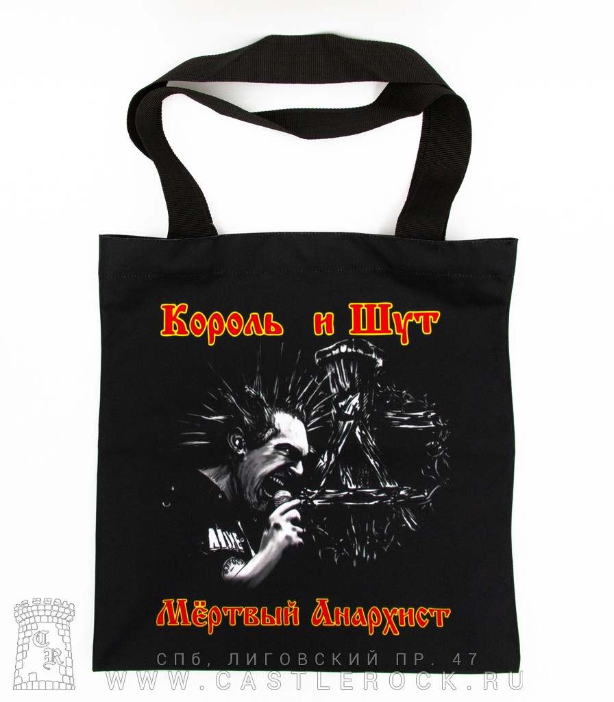 Король и шут сумка песня. Шопер Король и Шут. Сумка шоппер Король и Шут. Король и Шут сумка через плечо. Шоперы с Король и Шут.