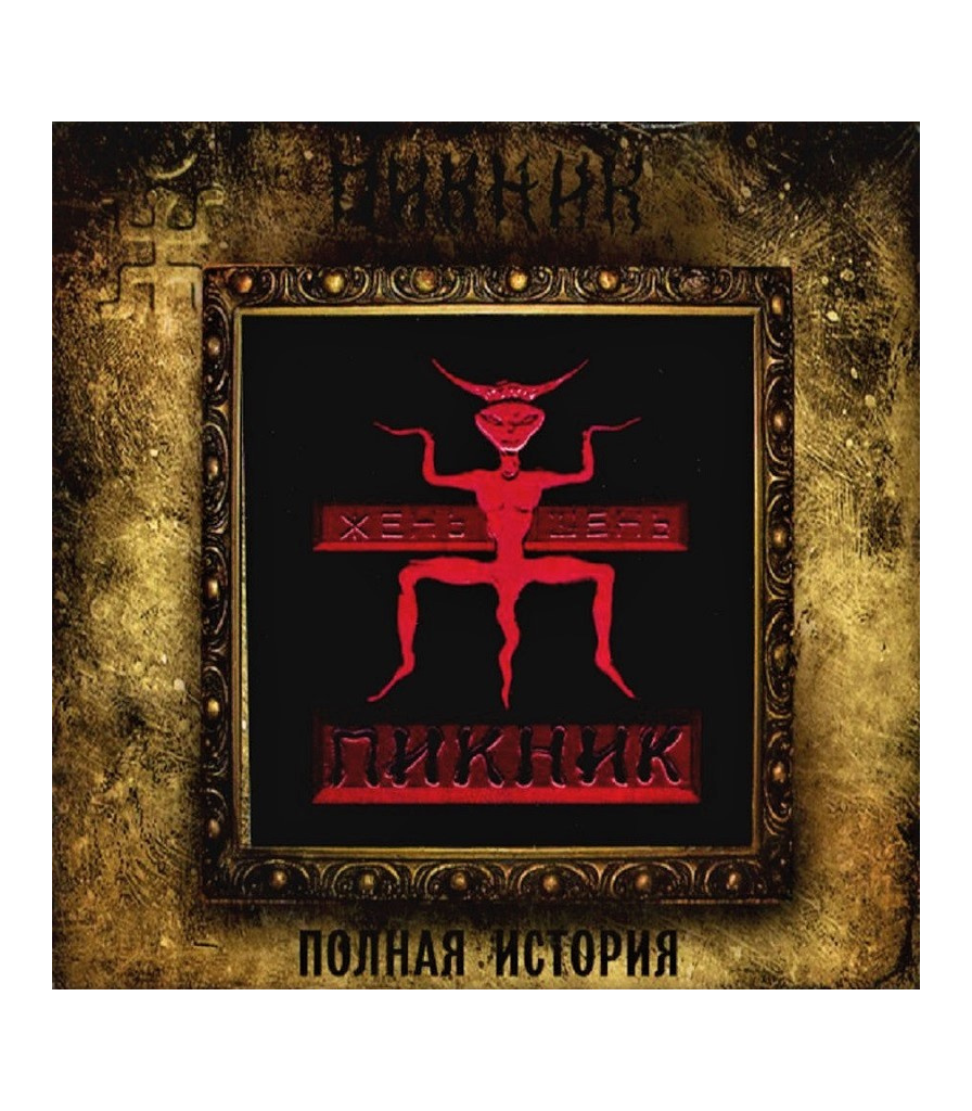 Пикник альбом 2022. Пикник группа обложки. Пикник "Жень-Шень". CD пикник: Жень-Шень. Группа пикник пластинки.
