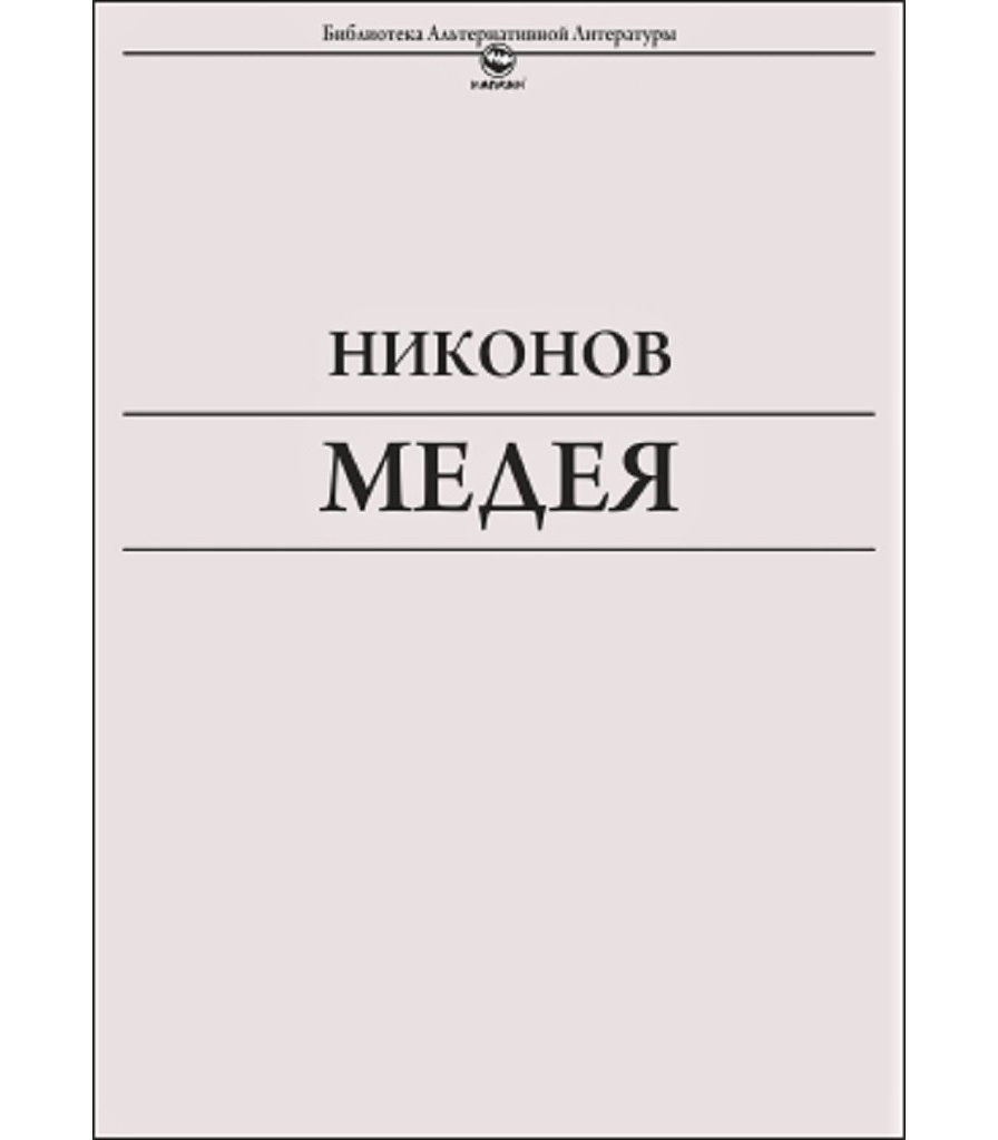 Обложка людмила улицкая медея и ее дети. Еврипид медея обложка книги. Улицкая, л. Еврипид медея обложка. Еврипид трагедии иллюстрации.