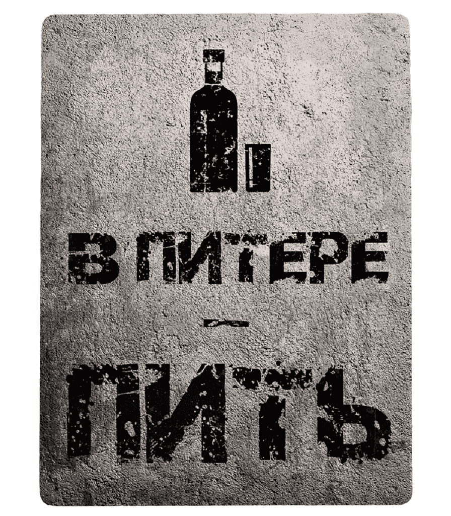 В питере пить картинки прикольные