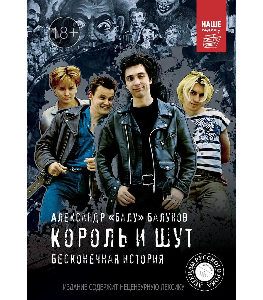 Книга "Король и Шут. Бесконечная История" Балунов А. — Книги — Рок ...