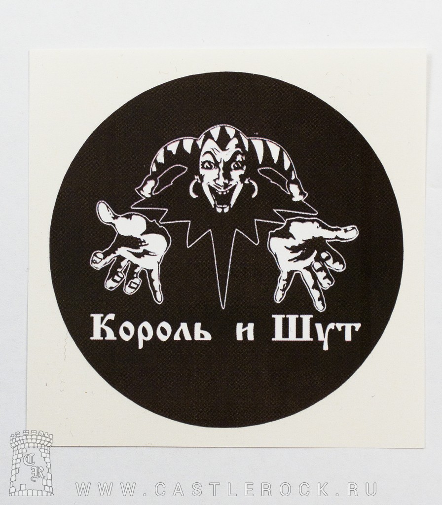 Король и шут картинки распечатать