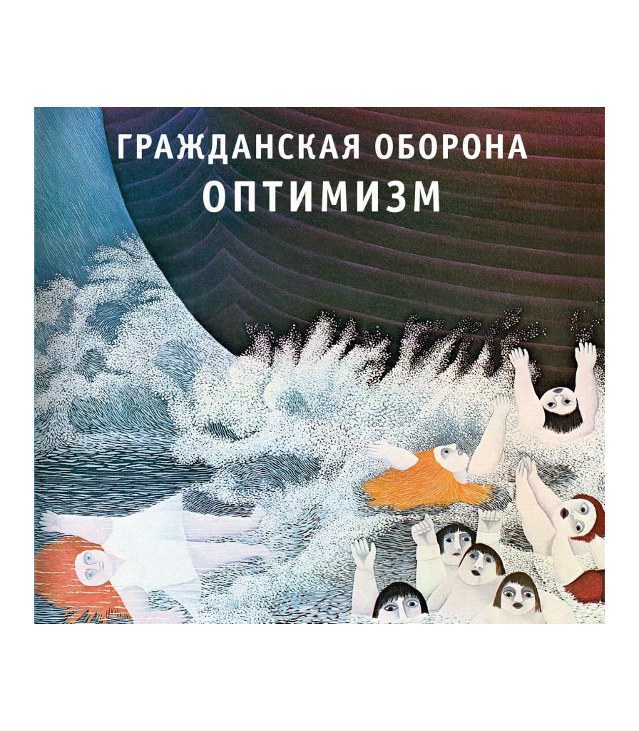 CD Гражданская Оборона "Оптимизм" — CD — Рок-магазин атрибутики Castle Rock