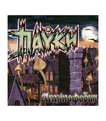 CD The Пауки "Арахнофобия"
