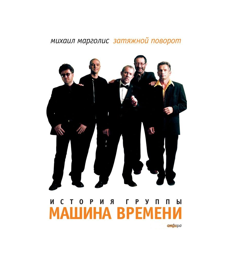 История группы машина времени