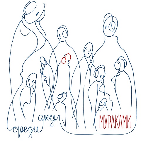 мураками.jpg мураками.jpg