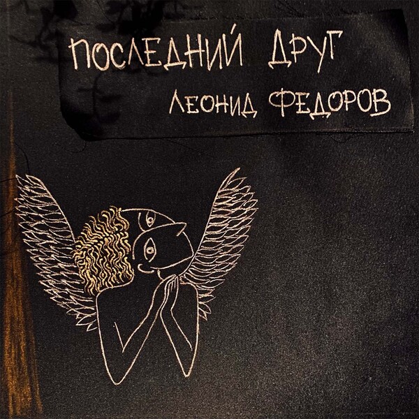 леонид-фёдоров-последний-друг.jpg леонид-фёдоров-последний-друг.jpg