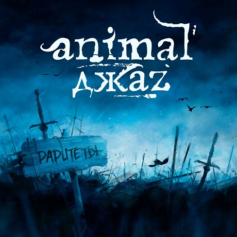 Animal ДжаZ.jpg