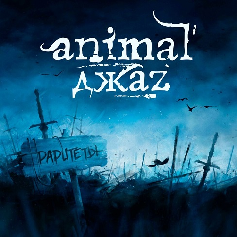 Animal ДжаZ.jpg Animal ДжаZ.jpg
