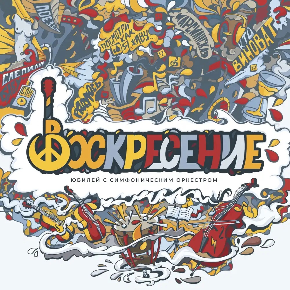 воскресение.jpg воскресение.jpg