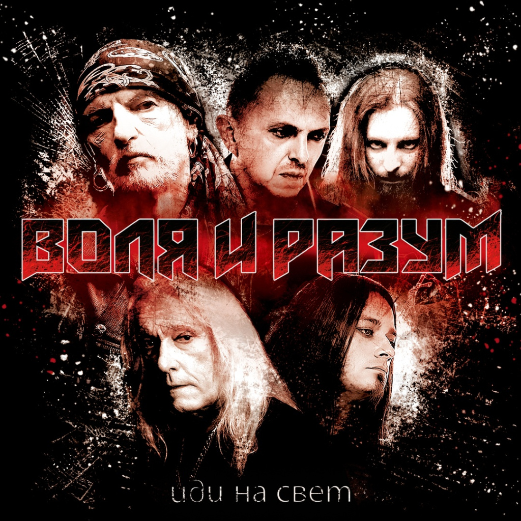 воля и разум.jpg воля и разум.jpg