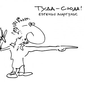 маргулис1.jpg маргулис1.jpg