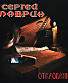 CD Сергей Маврин "Откровение"