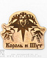 магнит деревянный король и шут (лого)