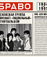 CD Браво "Браво 1984-1985"