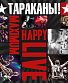 CD Тараканы! "MaximumHappy Live"