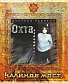 CD Дмитрий Ревякин "Охта" (Калинов Мост)