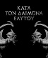 CD Rotting Christ "Kata Ton Daimona Eaytoy"