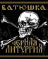 CD/DVD Batushka Батюшка "Черная Литургия"